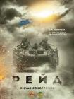 "Рейд" документальный фильм о самом длинном в мировой истории боевом рейде по тылам противника.