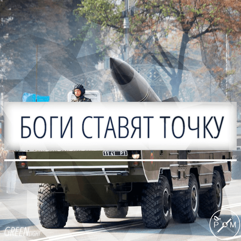 КОГДА БОГИ АРТИЛЛЕРИИ СТАВЯТ ТОЧКУ… У