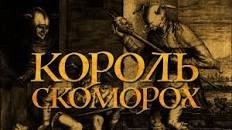 "Король скоморох"