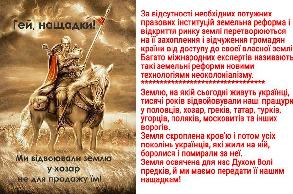 Земля освячена для нас Духом Волі Предків, і ми маємо передати Її нашим Нащадкам Земля освячена для нас Духом Волі Предків, і ми маємо передати Її нашим Нащадкам