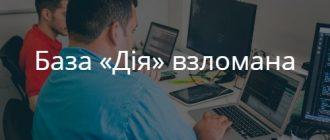 Вся украинская правительственная база «Дія» взломана