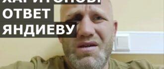 Реакция Харитонова на интервью Яндиева и Носова