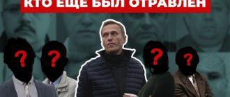 Кого еще отравила ФСБ, кроме Навального