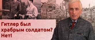 Гитлер был храбрым солдатом? Нет!