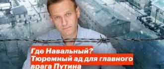 Где Навальный? Тюремный ад для главного врага Путина