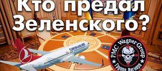 Вагнеровцы. История грандиозного предательства Украины (видео)