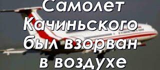 Самолет президента Качиньского был взорван в воздухе(видео). Марк Солонин