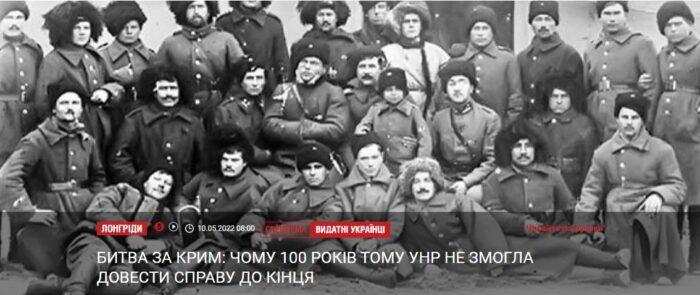 БИТВА ЗА КРИМ: ЧОМУ 100 РОКІВ ТОМУ УНР НЕ ЗМОГЛА ДОВЕСТИ СПРАВУ ДО КІНЦЯ БИТВА ЗА КРИМ: ЧОМУ 100 РОКІВ ТОМУ УНР НЕ ЗМОГЛА ДОВЕСТИ СПРАВУ ДО КІНЦЯ