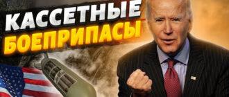 В Украине появились кассетные боеприпасы